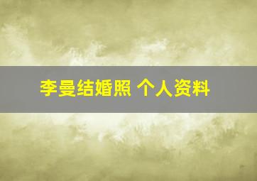 李曼结婚照 个人资料